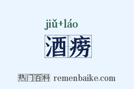 酒痨是什么意思的图片